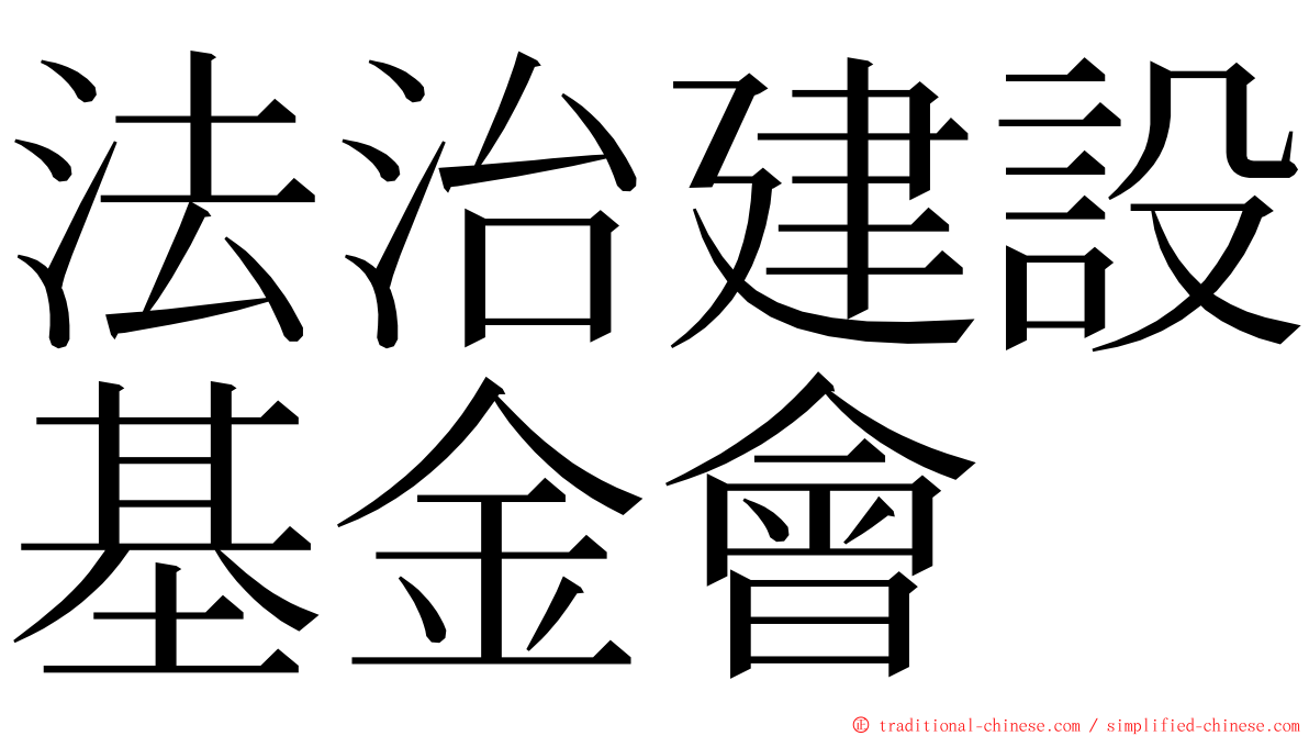 法治建設基金會 ming font