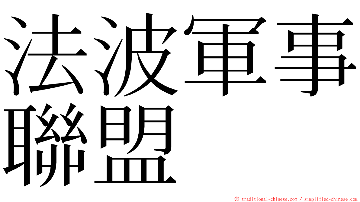 法波軍事聯盟 ming font