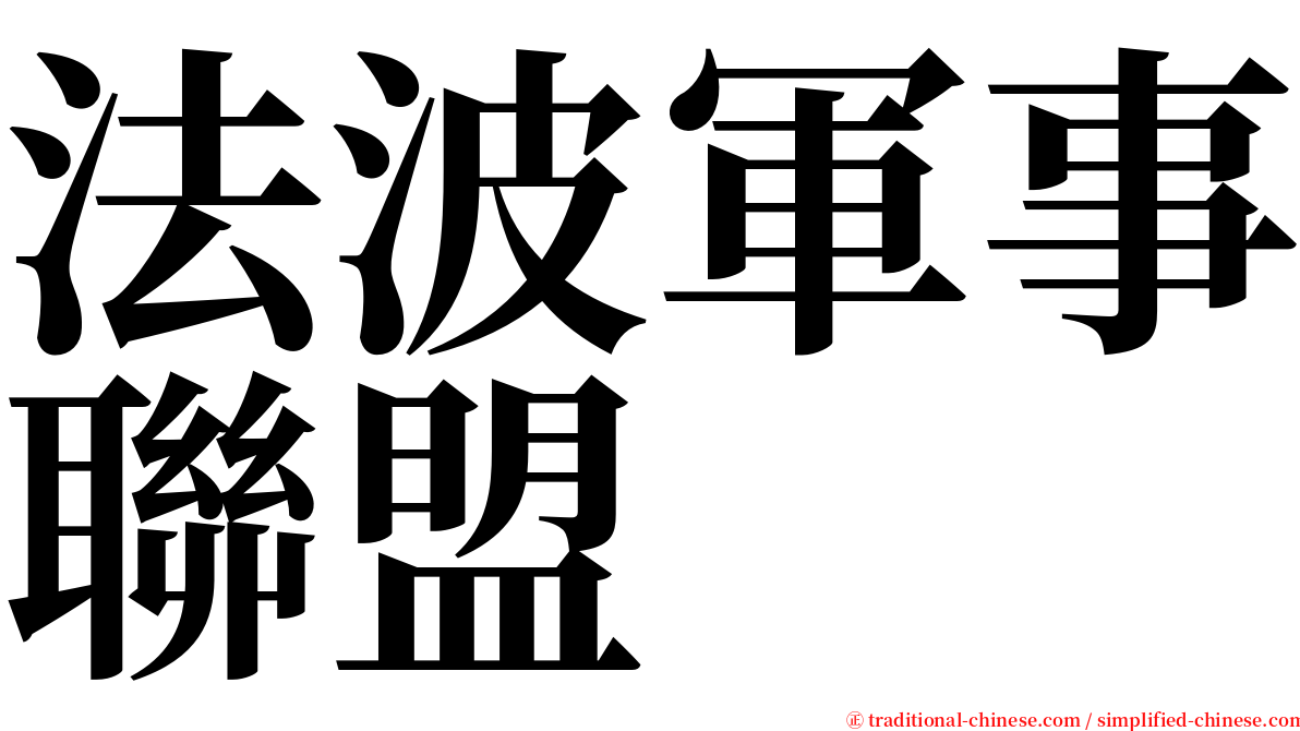 法波軍事聯盟 serif font