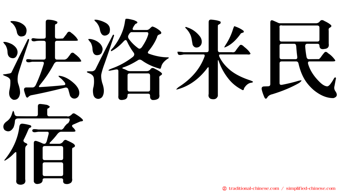 法洛米民宿