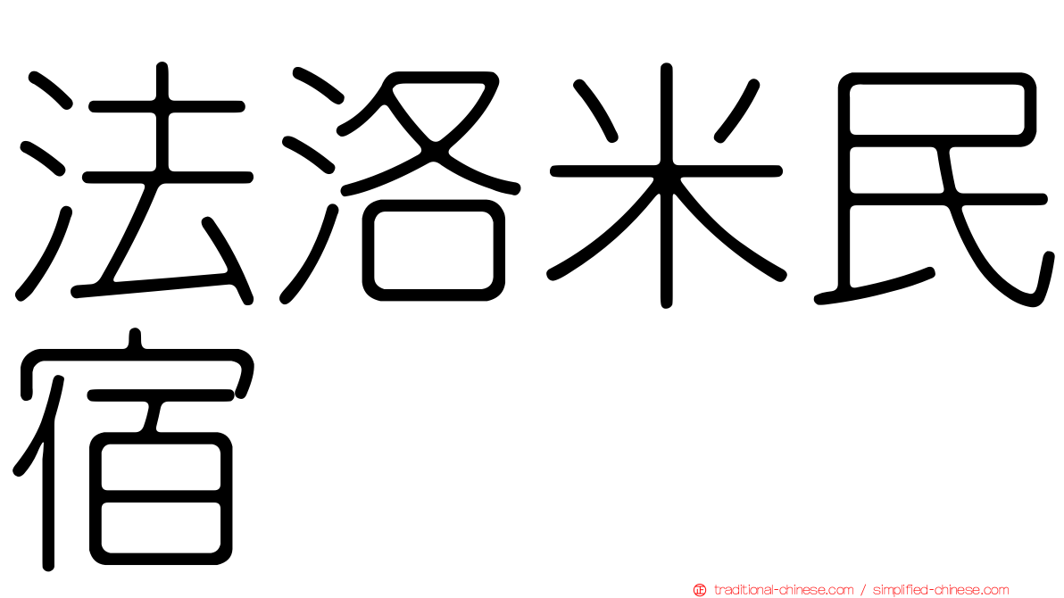 法洛米民宿