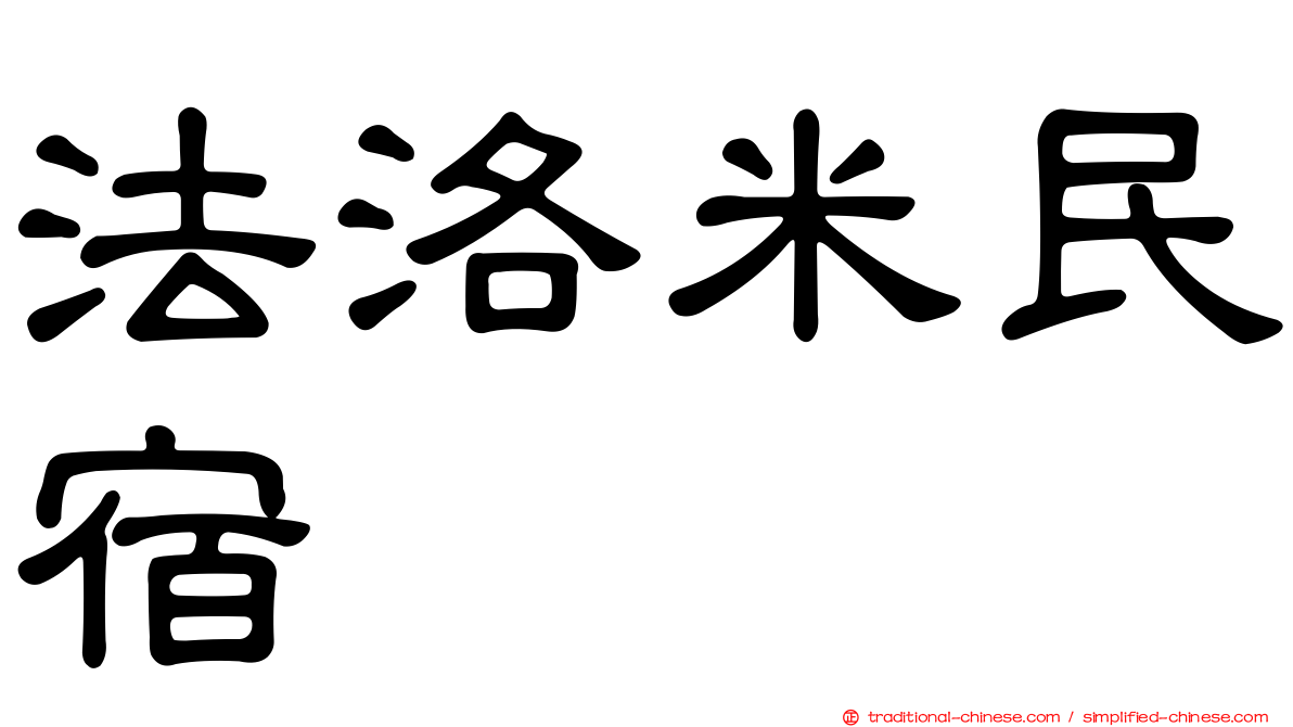 法洛米民宿