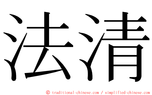 法清 ming font