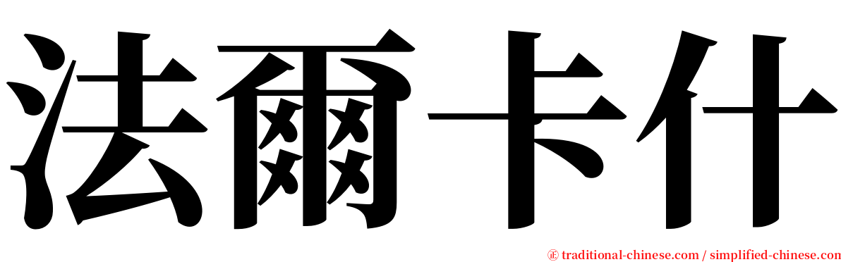 法爾卡什 serif font