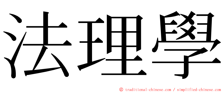 法理學 ming font