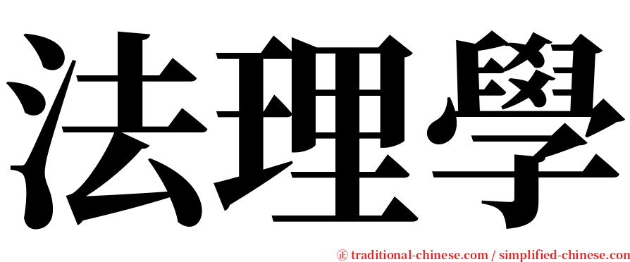 法理學 serif font