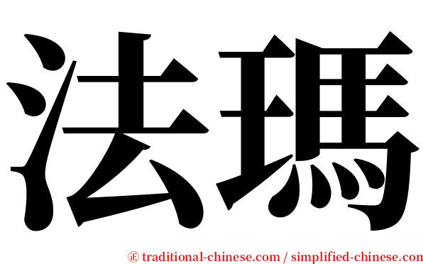 法瑪 serif font