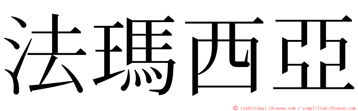 法瑪西亞 ming font