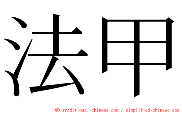 法甲 ming font