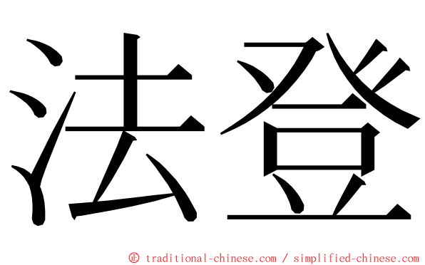 法登 ming font