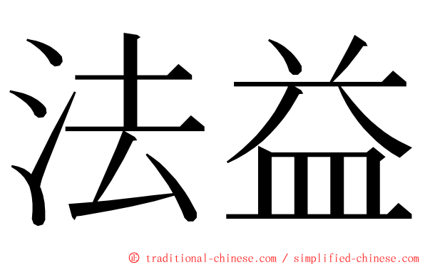 法益 ming font