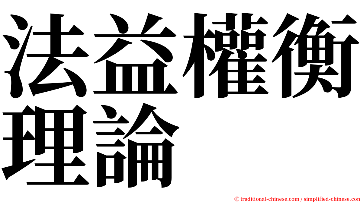 法益權衡理論 serif font