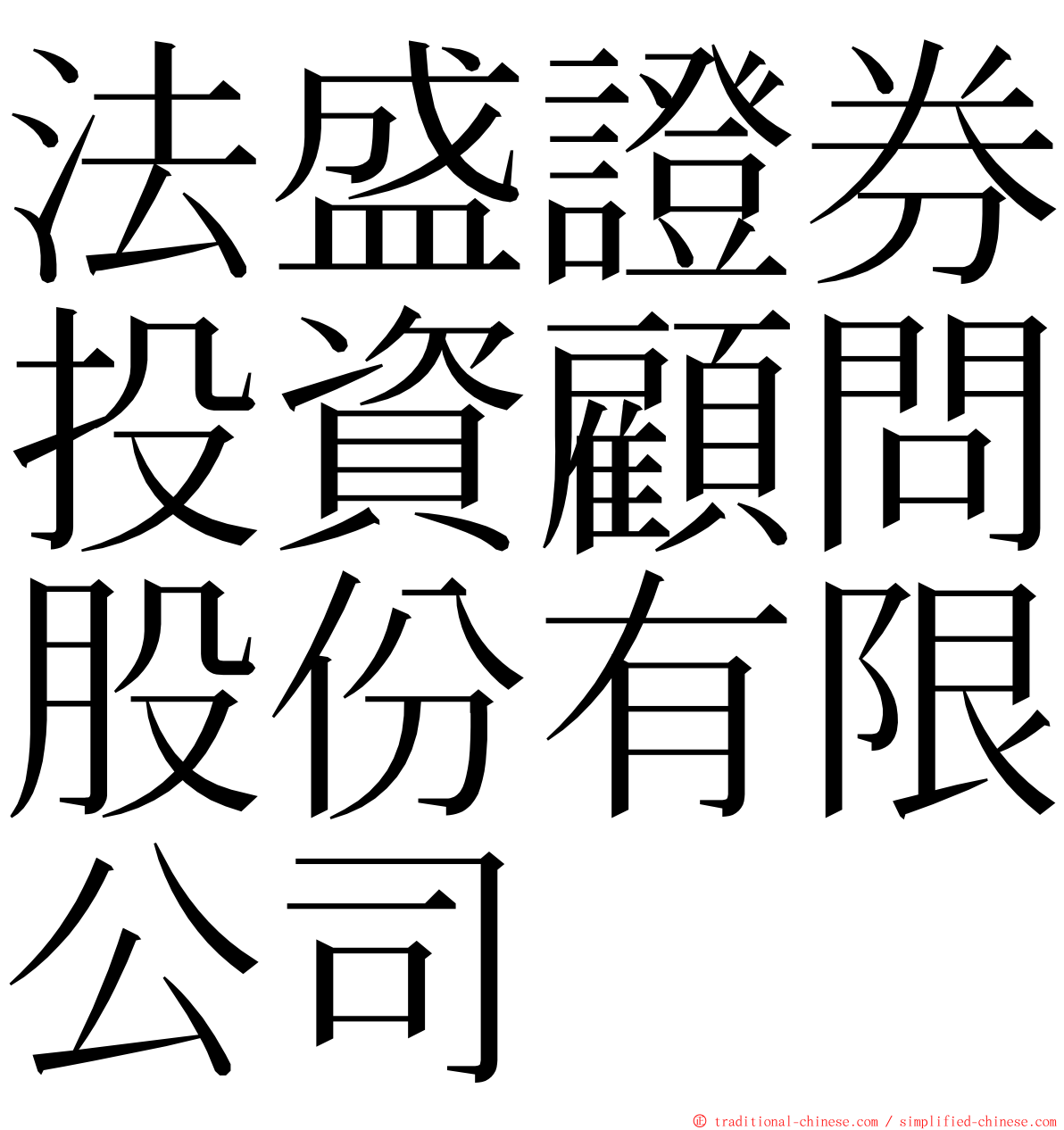 法盛證券投資顧問股份有限公司 ming font