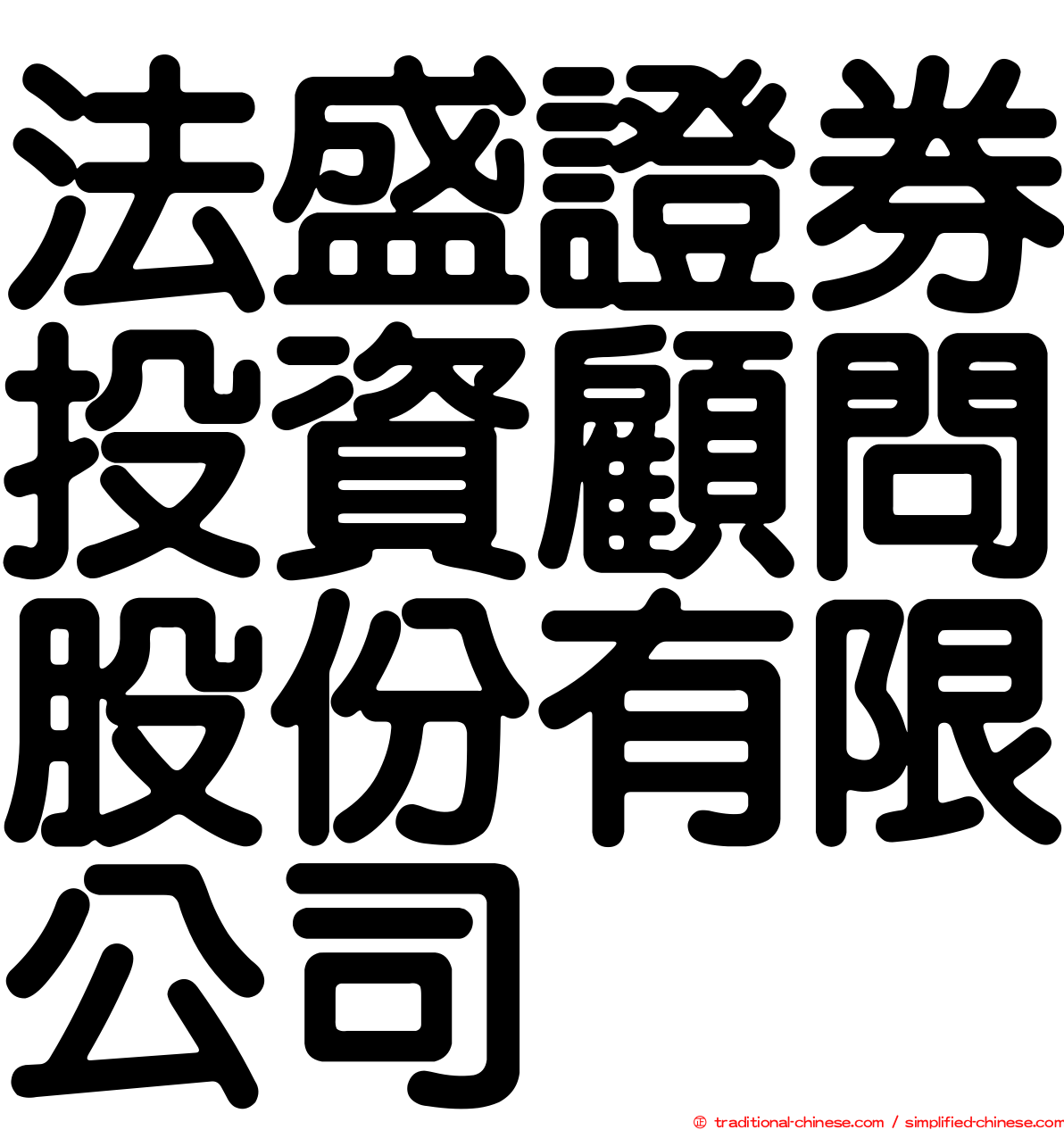法盛證券投資顧問股份有限公司