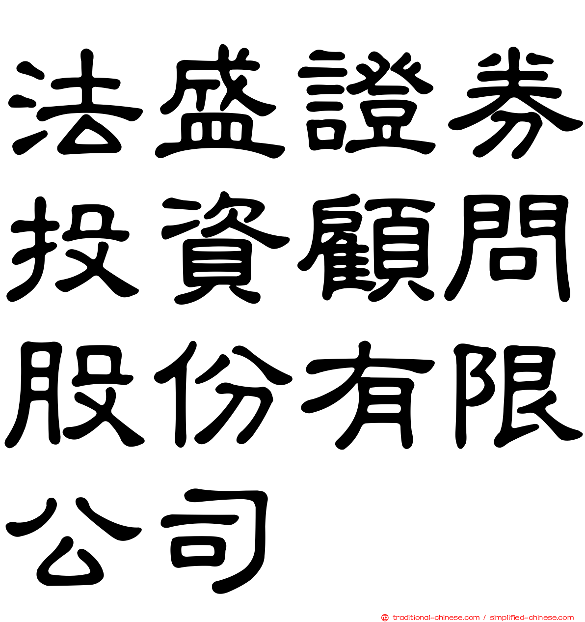法盛證券投資顧問股份有限公司