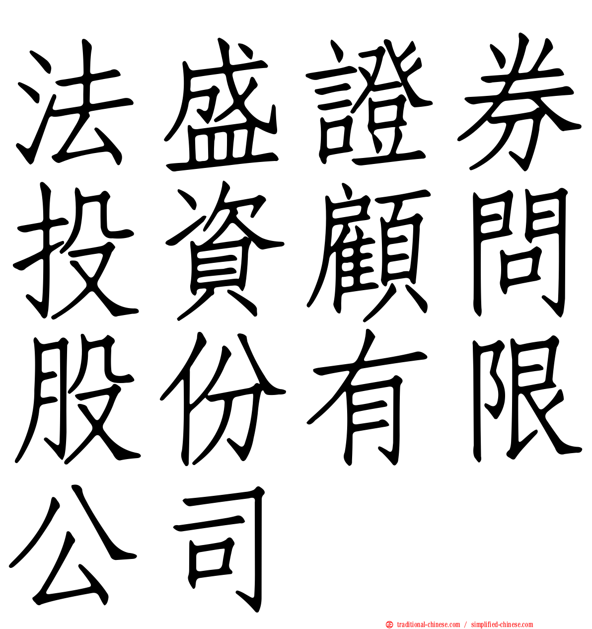 法盛證券投資顧問股份有限公司