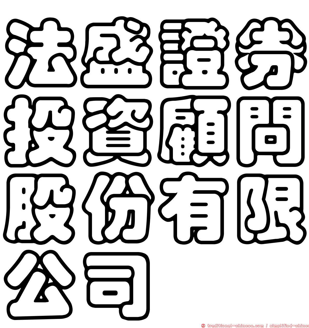 法盛證券投資顧問股份有限公司