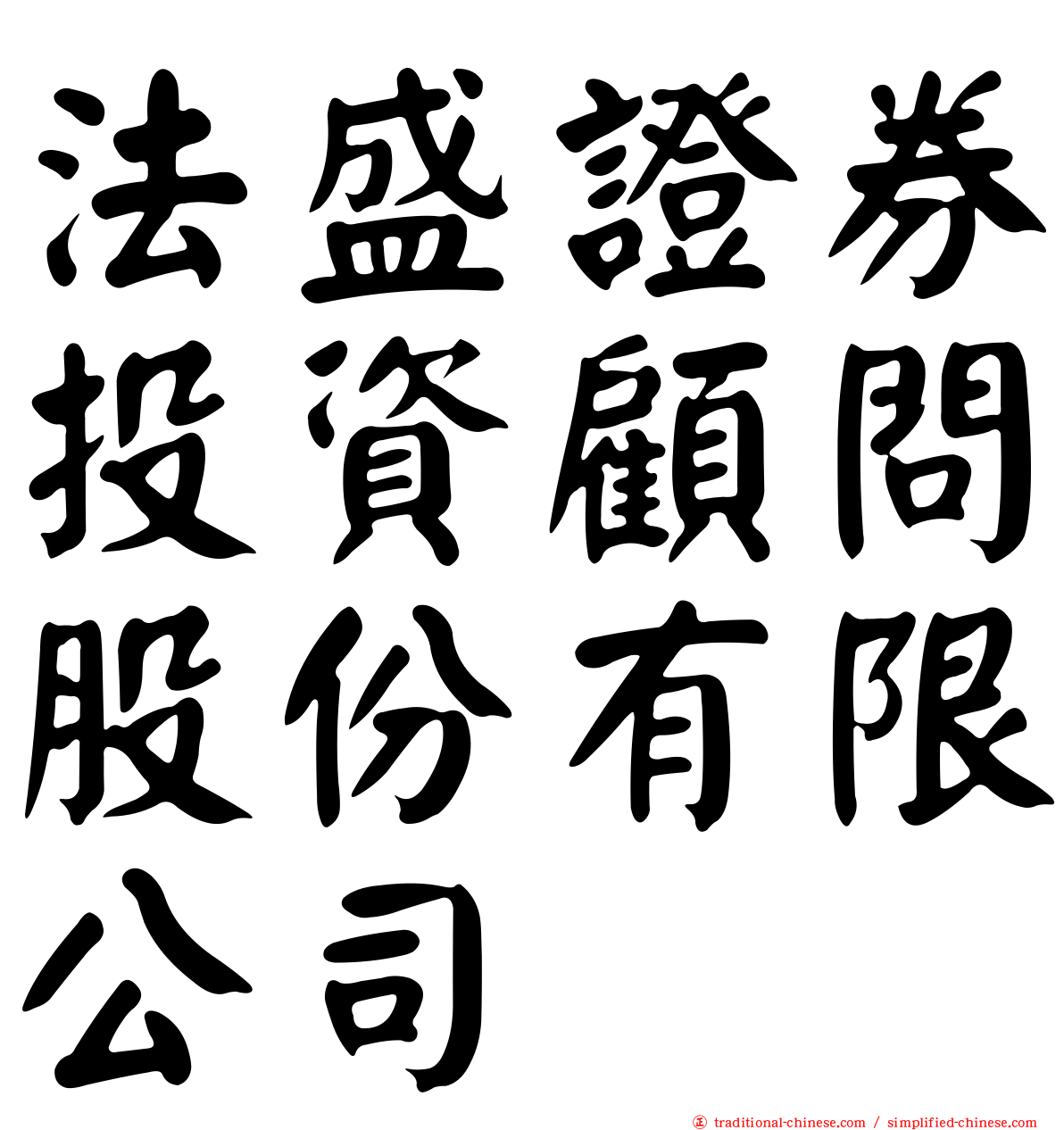 法盛證券投資顧問股份有限公司