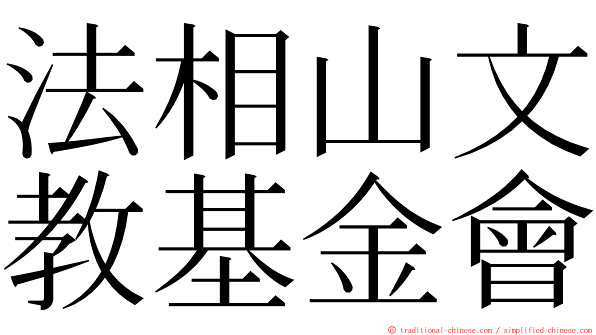 法相山文教基金會 ming font