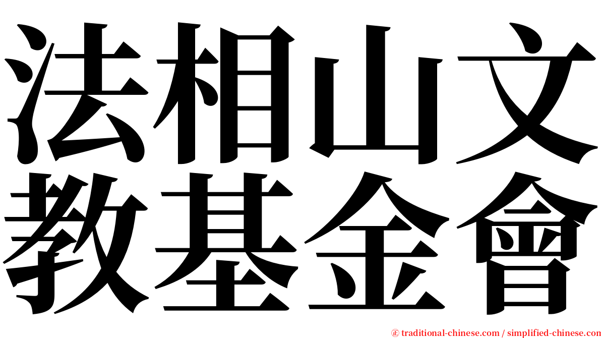 法相山文教基金會 serif font