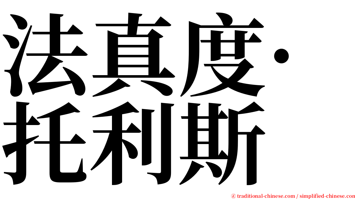 法真度·托利斯 serif font