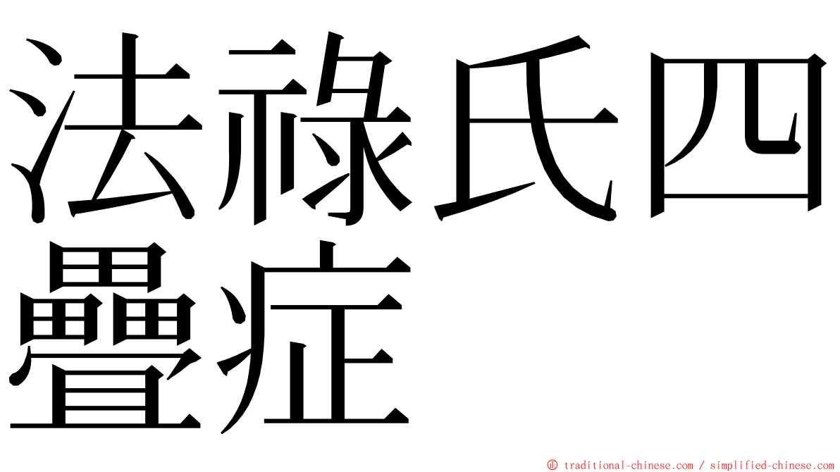 法祿氏四疊症 ming font
