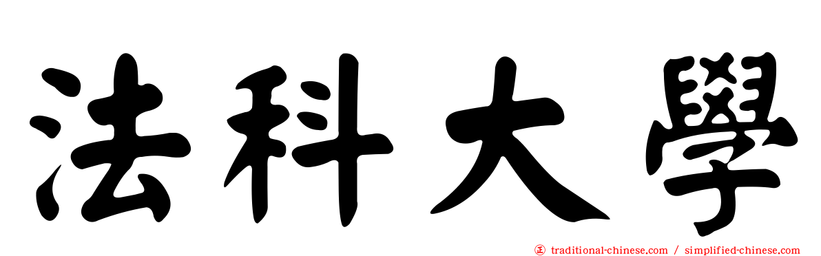 法科大學