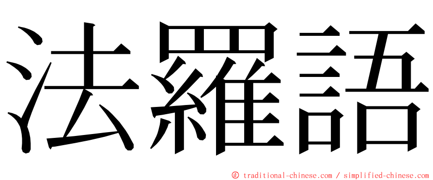 法羅語 ming font