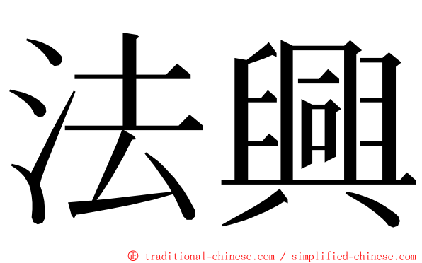 法興 ming font