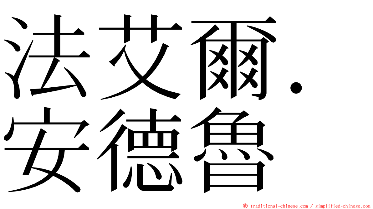 法艾爾．安德魯 ming font