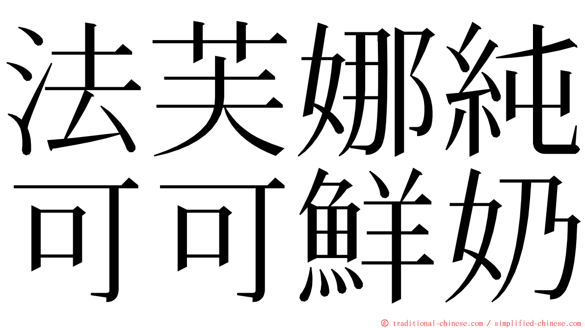 法芙娜純可可鮮奶 ming font