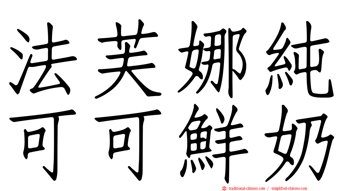 法芙娜純可可鮮奶