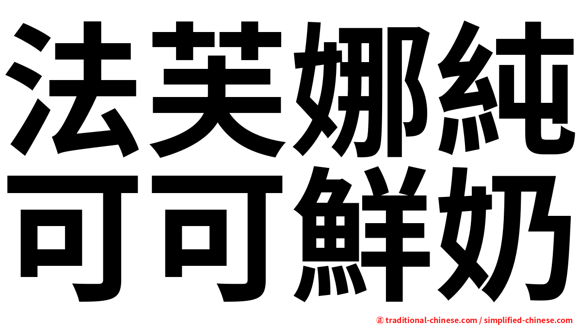 法芙娜純可可鮮奶