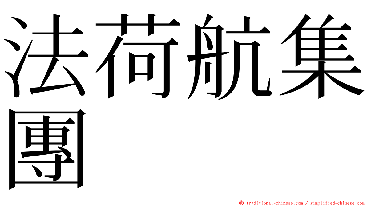 法荷航集團 ming font