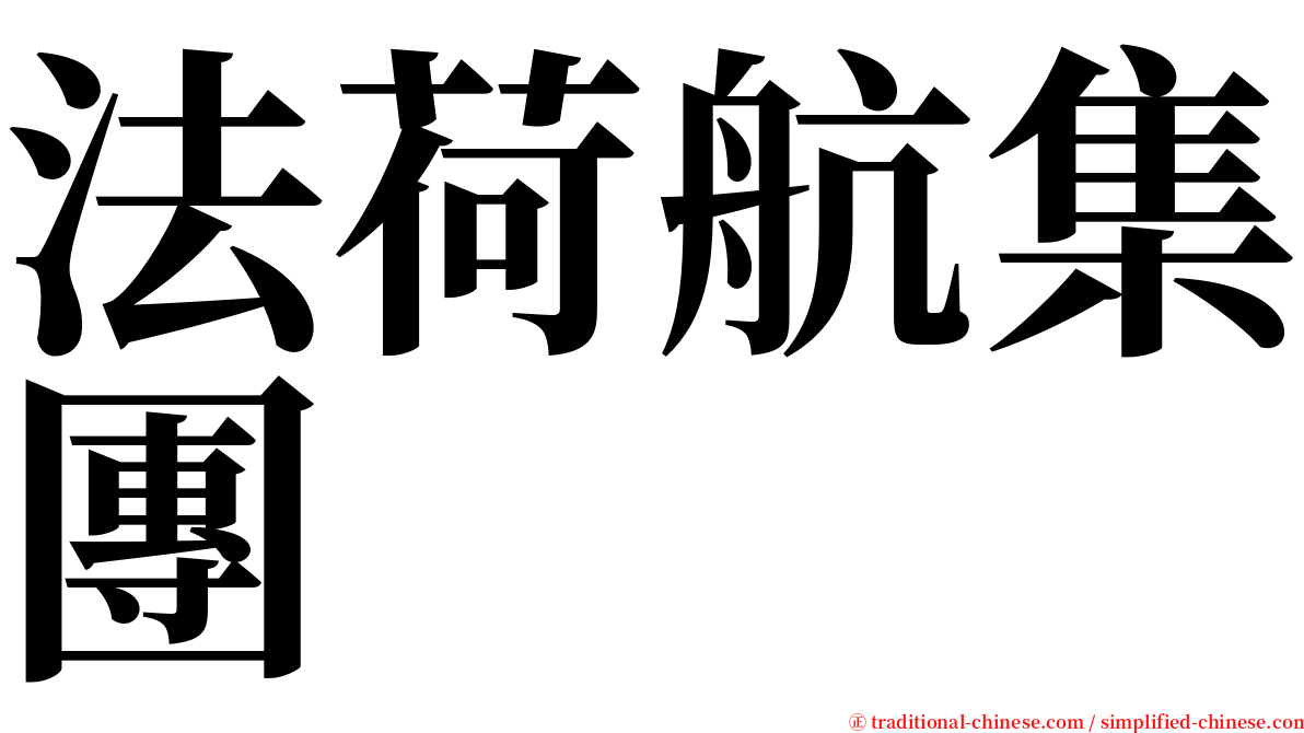 法荷航集團 serif font