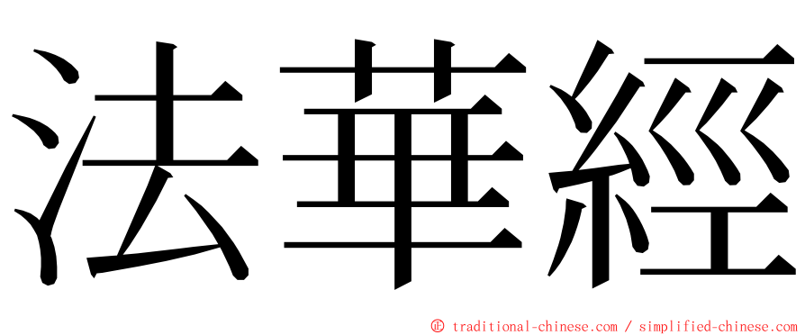 法華經 ming font