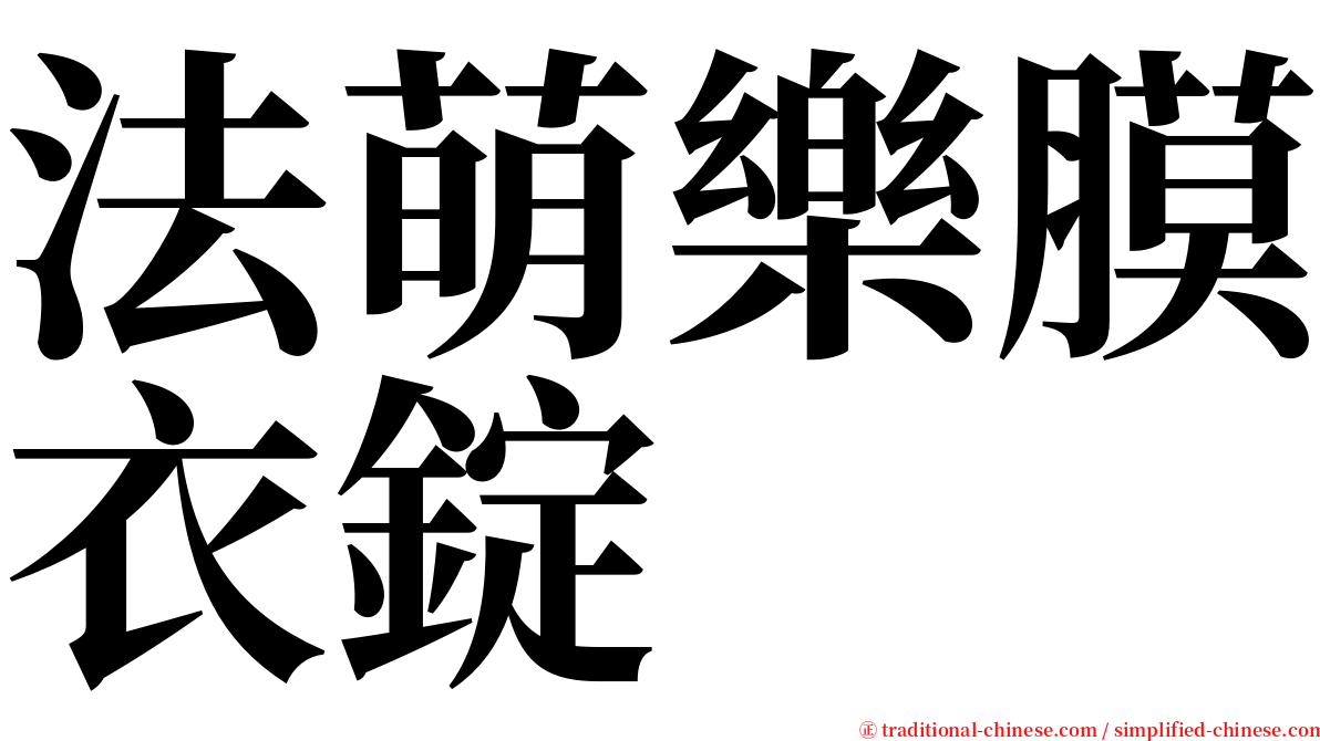 法萌樂膜衣錠 serif font