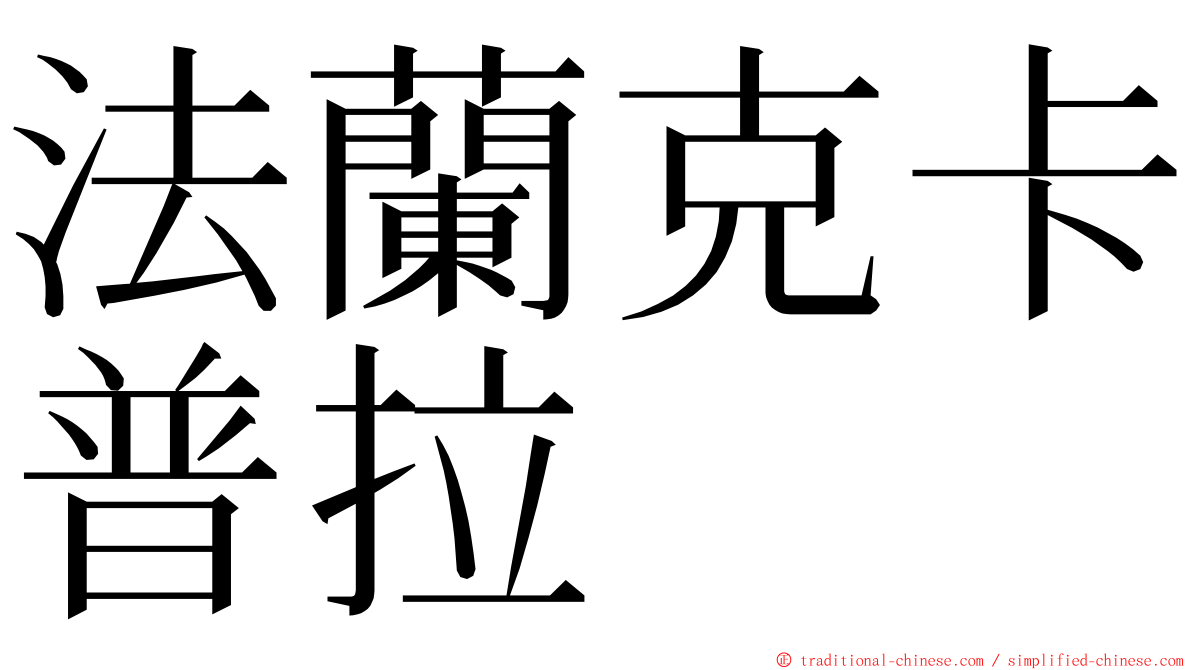 法蘭克卡普拉 ming font