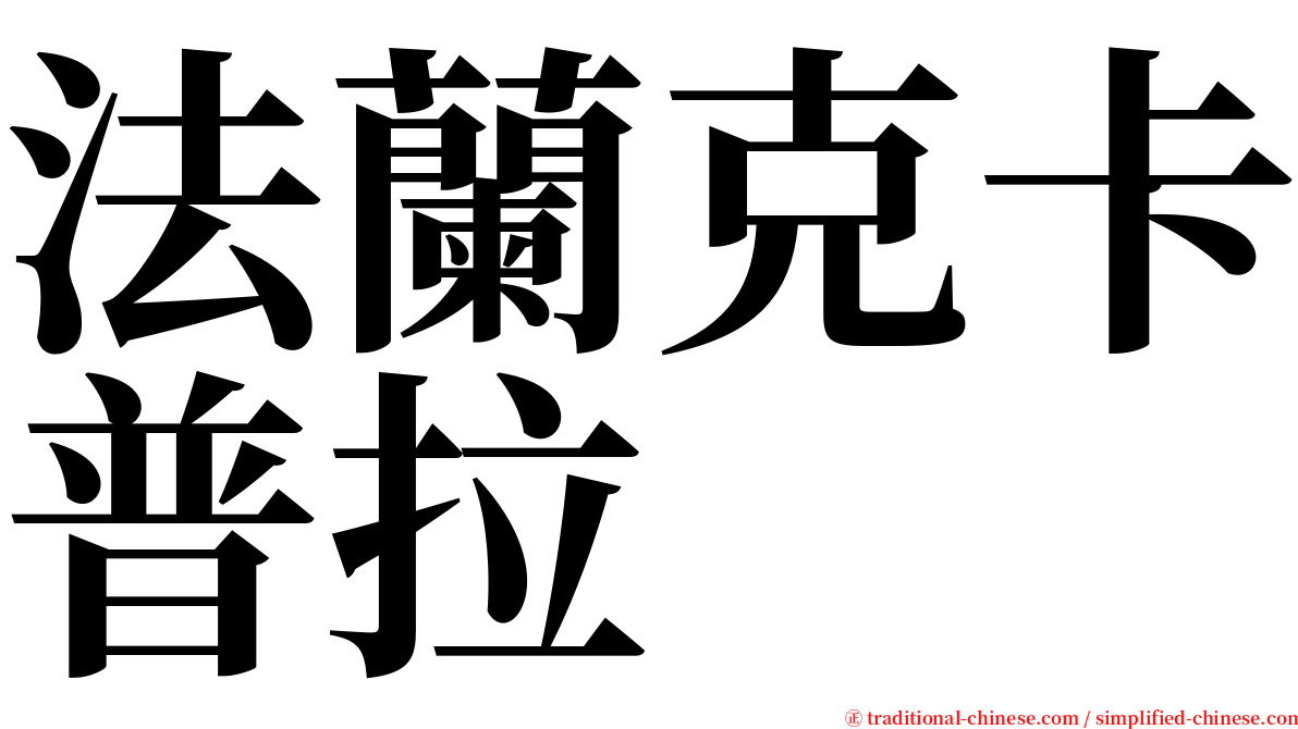 法蘭克卡普拉 serif font