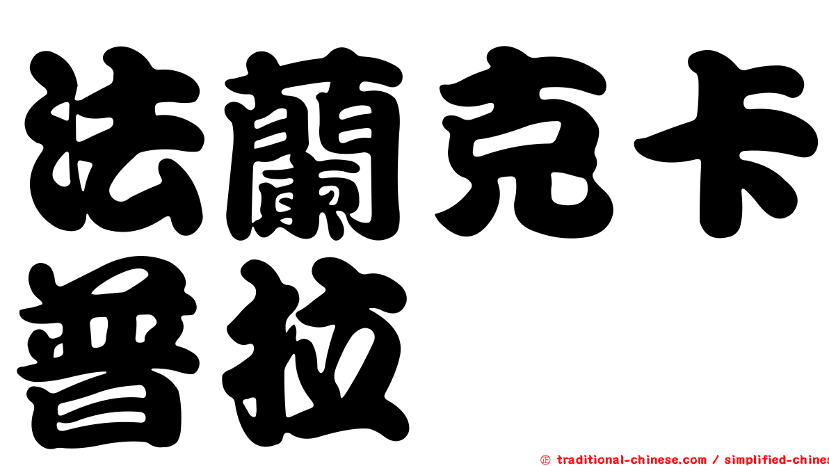 法蘭克卡普拉