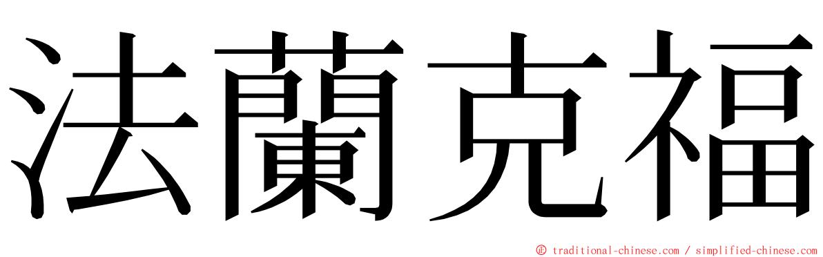法蘭克福 ming font