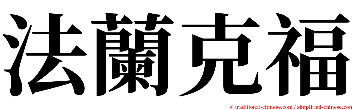 法蘭克福 serif font
