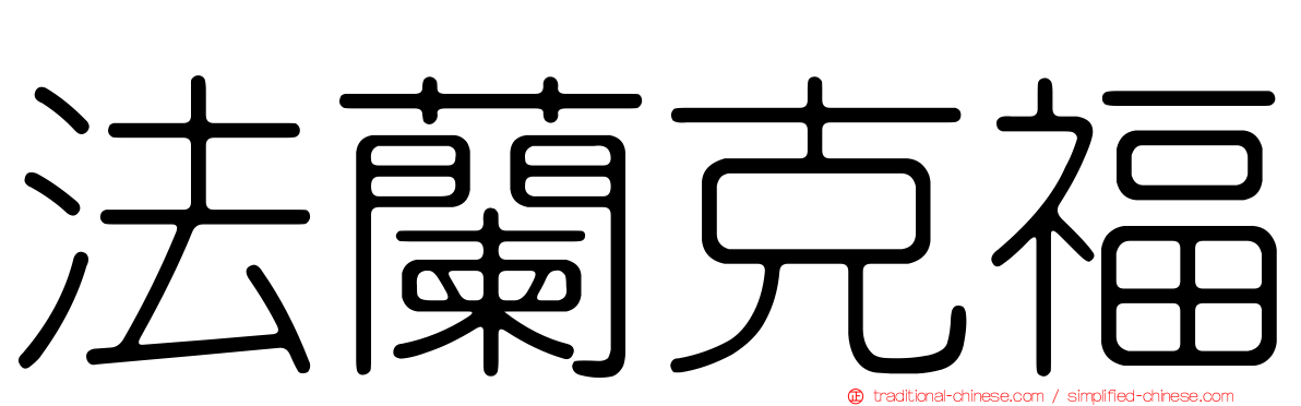 法蘭克福