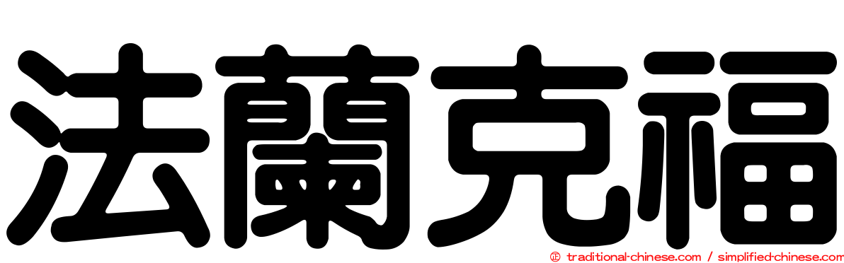 法蘭克福