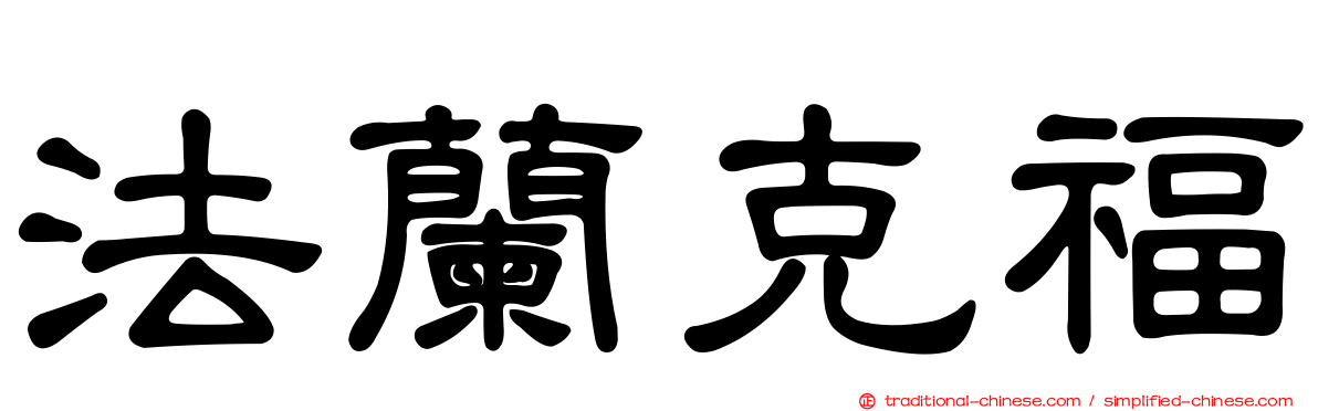 法蘭克福