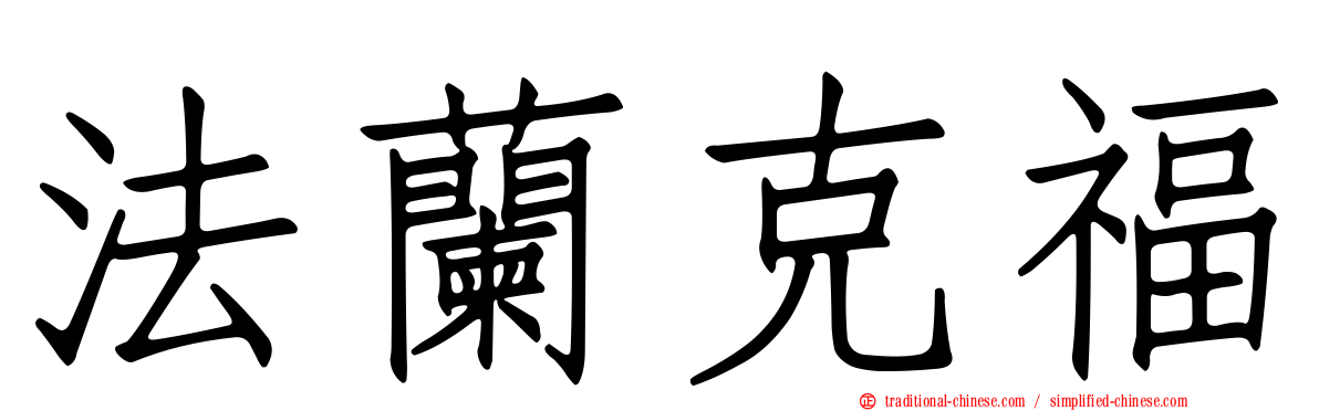 法蘭克福