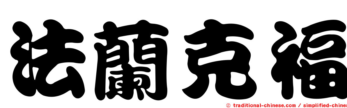 法蘭克福