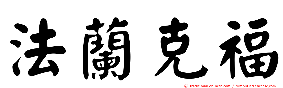 法蘭克福