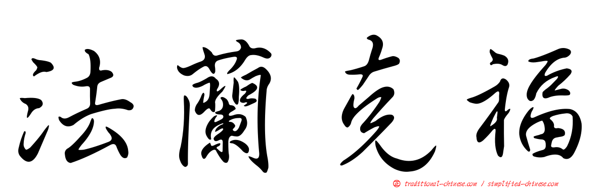 法蘭克福