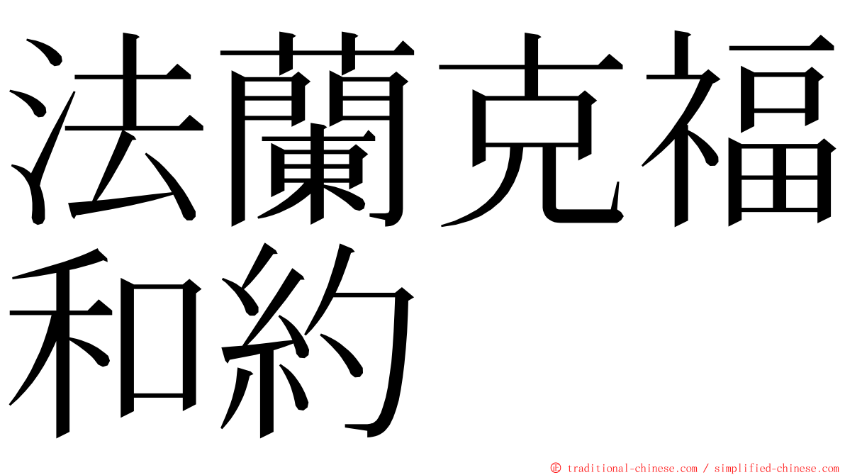 法蘭克福和約 ming font